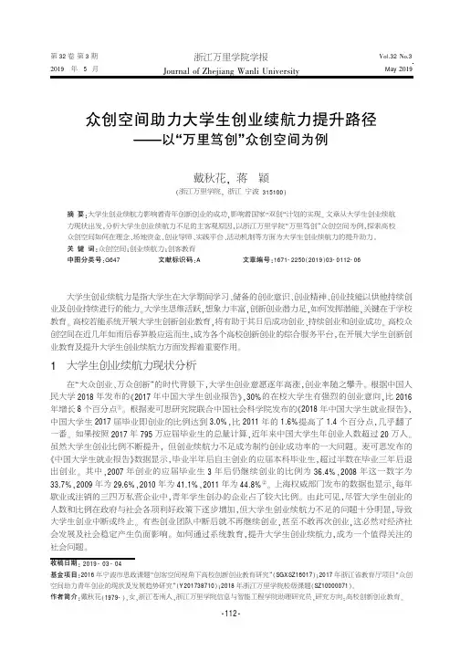 众创空间助力大学生创业续航力提升路径——以“万里笃创”众创空间为例
