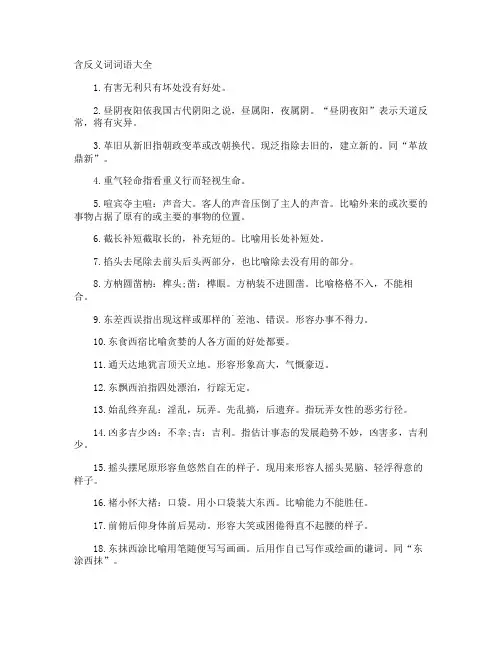 含反义词词语
