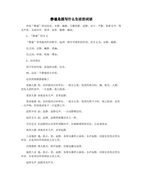 静谧是描写什么生活的词语