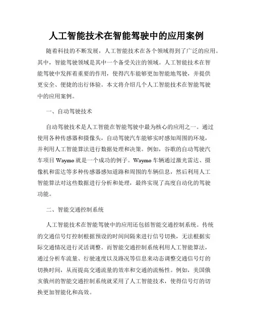 人工智能技术在智能驾驶中的应用案例