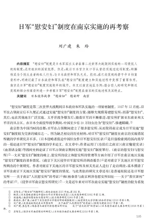日军“慰安妇”制度在南京实施的再考察