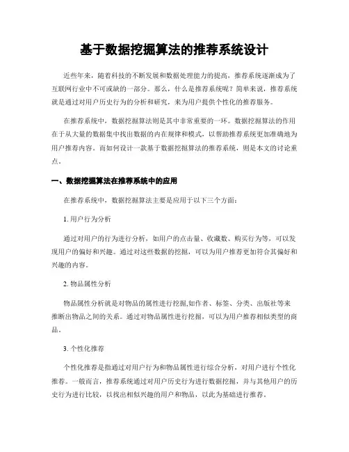 基于数据挖掘算法的推荐系统设计