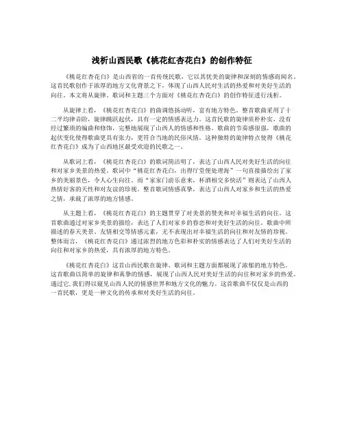 浅析山西民歌《桃花红杏花白》的创作特征