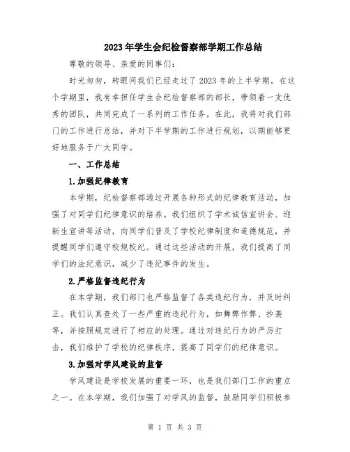 2023年学生会纪检督察部学期工作总结