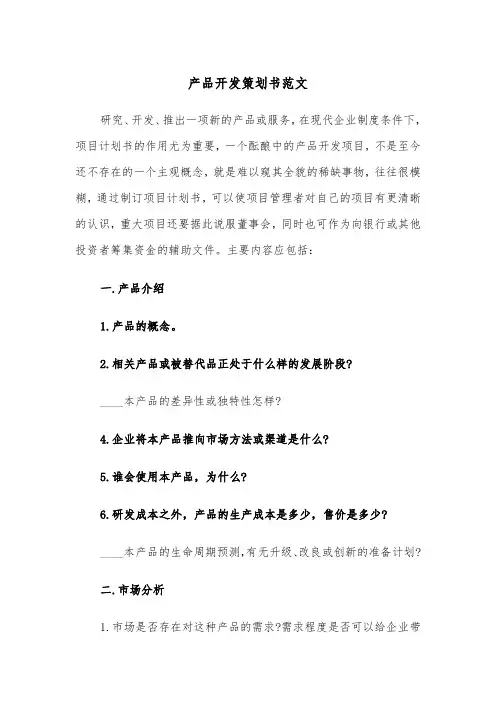 产品开发策划书范文(2篇)
