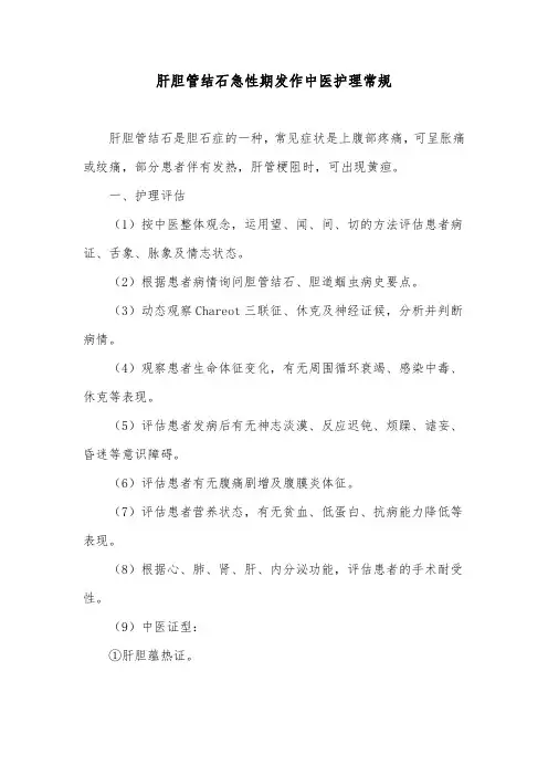 肝胆管结石急性期发作中医护理常规