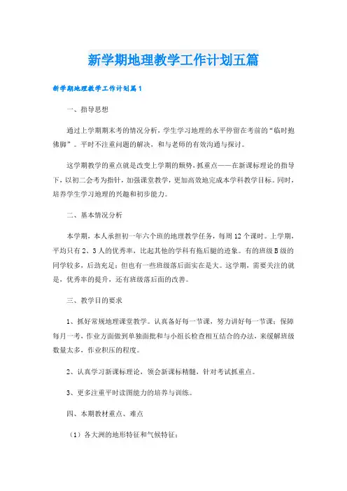新学期地理教学工作计划五篇