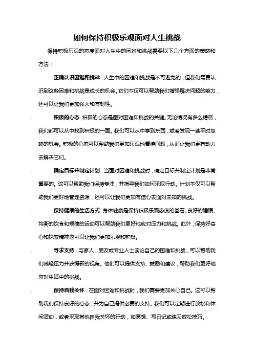 如何保持积极乐观面对人生挑战