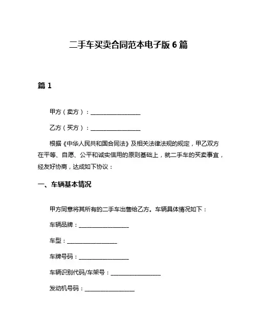 二手车买卖合同范本电子版6篇