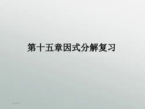 因式分解 复习课件-因式分解复习课课件