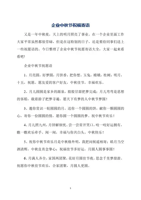 企业中秋节祝福寄语