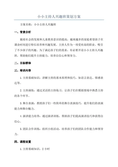 小小主持人兴趣班策划方案