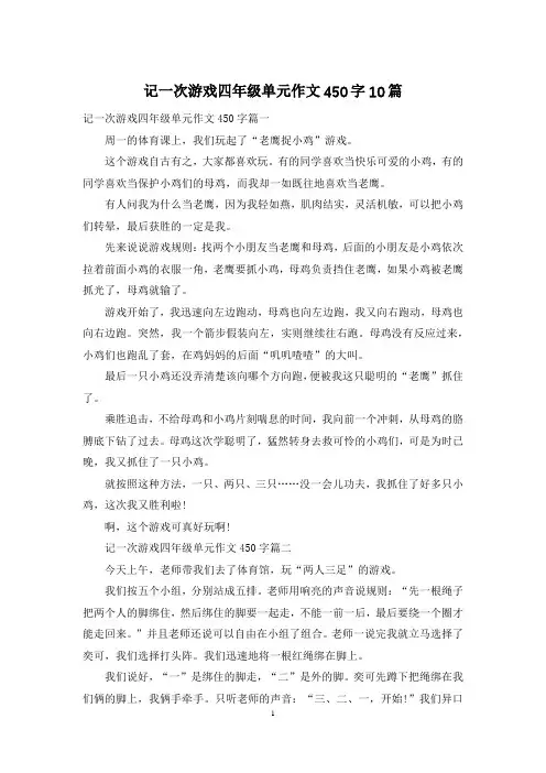 记一次游戏四年级单元作文450字10篇