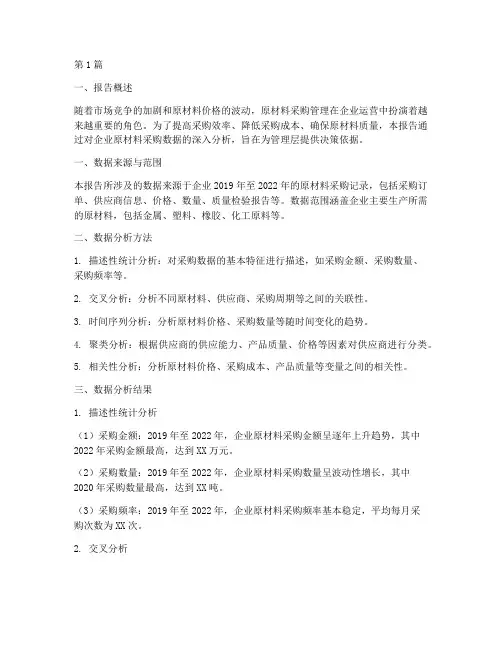原材料采购数据分析报告(3篇)