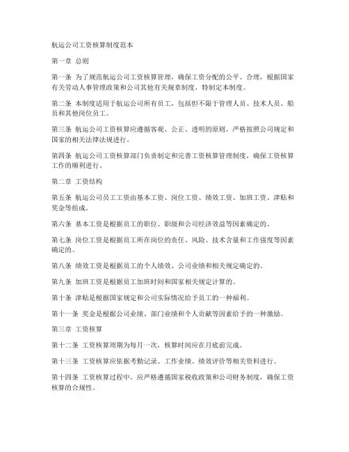 航运公司工资核算制度范本