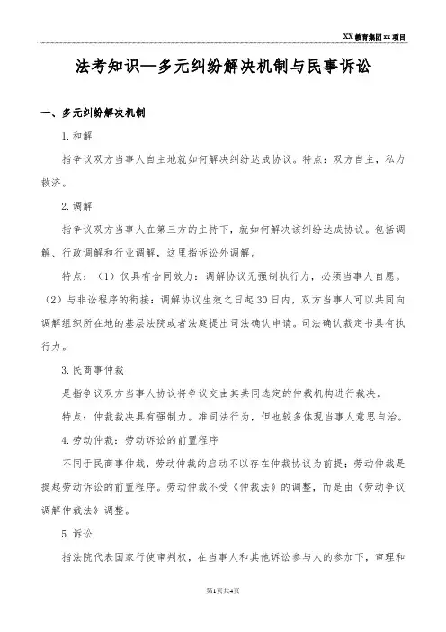 法考知识—多元纠纷解决机制与民事诉讼