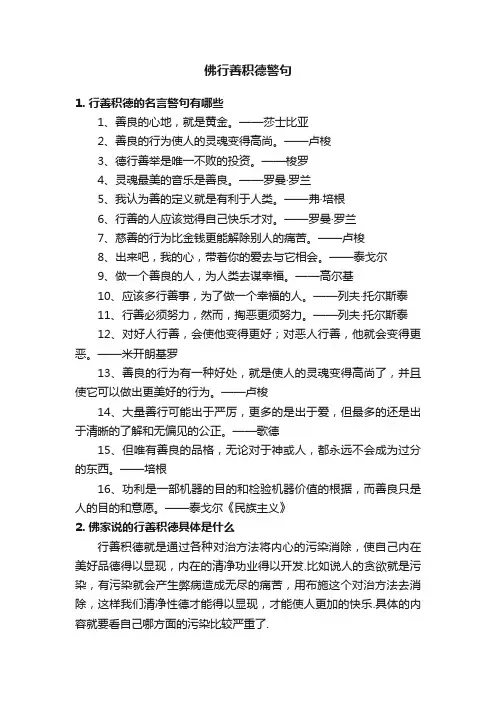 佛行善积德警句