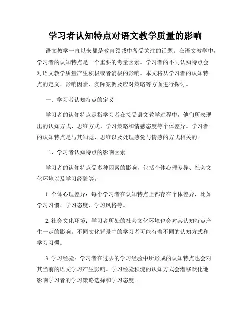 学习者认知特点对语文教学质量的影响