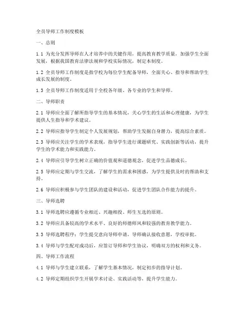 全员导师工作制度模板