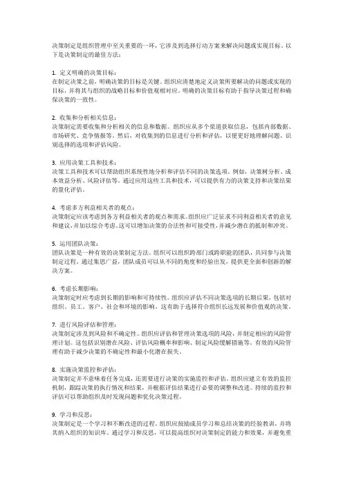 决策制定的最佳方法