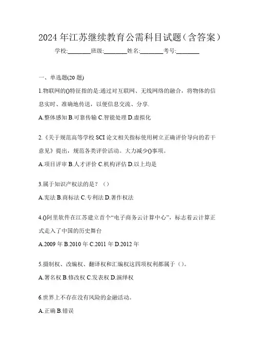 2024年江苏继续教育公需科目试题(含答案)