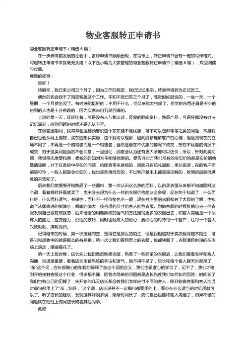 物业客服转正申请书（精选6篇）