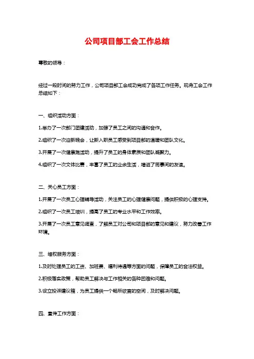 公司项目部工会工作总结