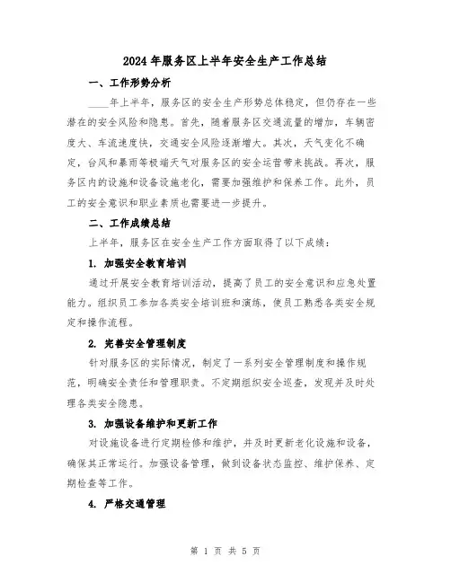 2024年服务区上半年安全生产工作总结(2篇)
