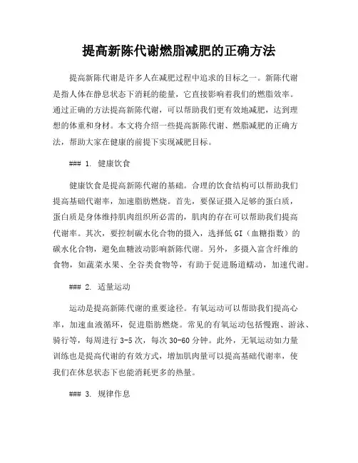 提高新陈代谢燃脂减肥的正确方法