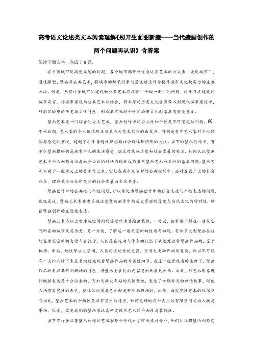高考语文阅读理解《别开生面图新壁——当代壁画创作的两个问题再认识》含答案