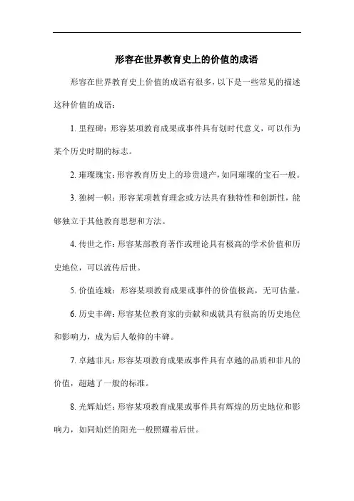 形容在世界教育史上的价值的成语