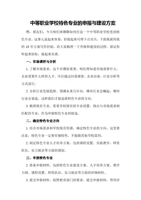 中等职业学校特色专业的申报与建设方案