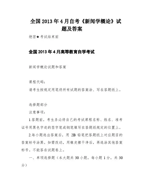全国2013年4月自考《新闻学概论》试题及答案