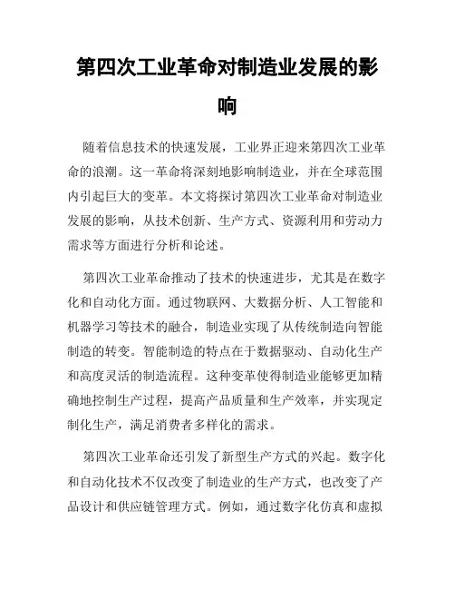 第四次工业革命对制造业发展的影响