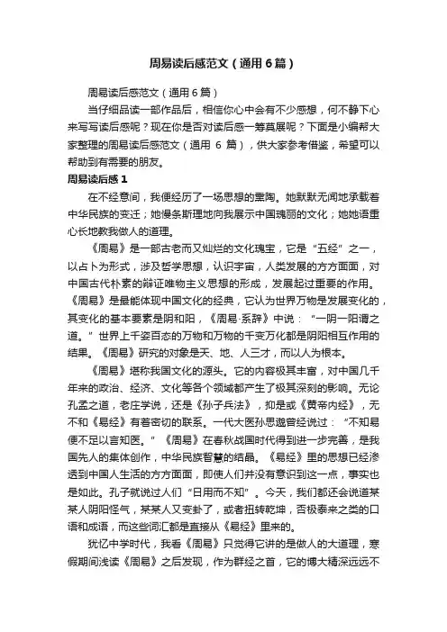 周易读后感范文（通用6篇）