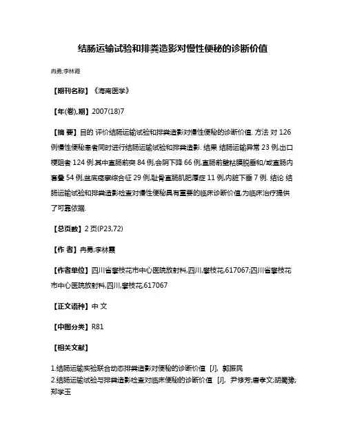 结肠运输试验和排粪造影对慢性便秘的诊断价值