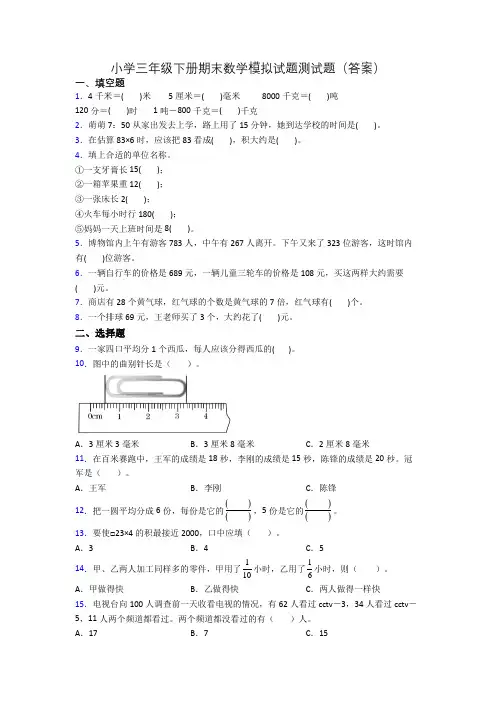 小学三年级下册期末数学模拟试题测试题(答案)[001]