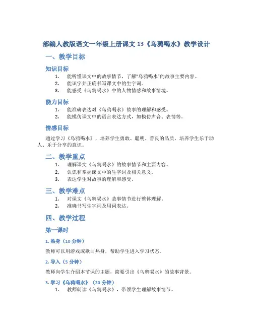 部编人教版语文一年级上册课文13《乌鸦喝水》教学设计