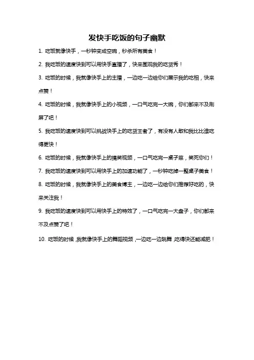 发快手吃饭的句子幽默