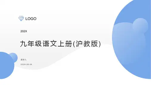 九年级语文上册(沪教版)