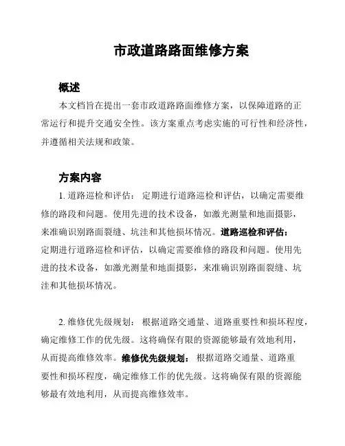 市政道路路面维修方案