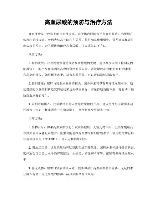 高血尿酸的预防与治疗方法