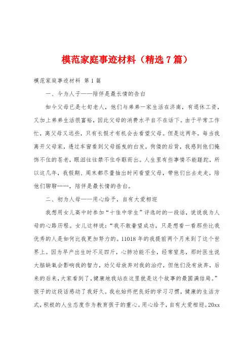 模范家庭事迹材料(精选7篇)