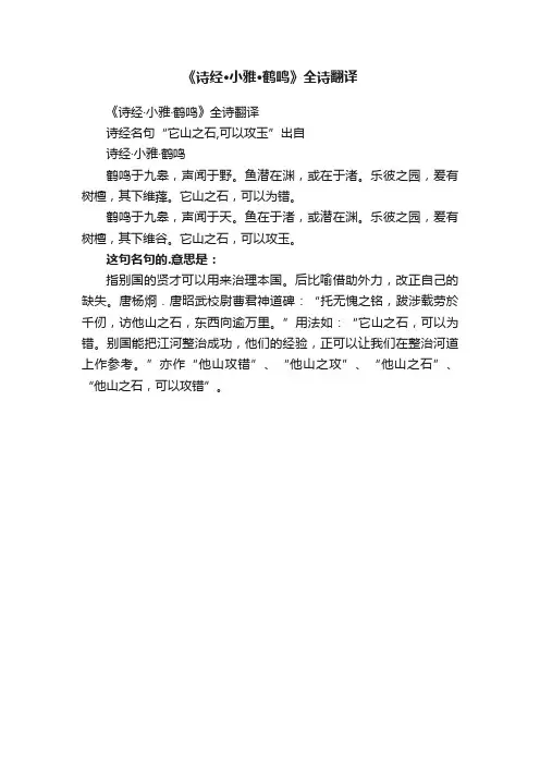 《诗经·小雅·鹤鸣》全诗翻译