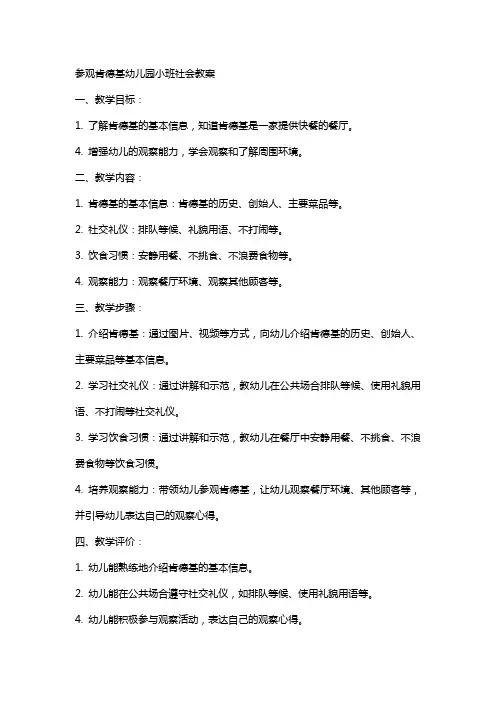 参观肯德基幼儿园小班社会教案