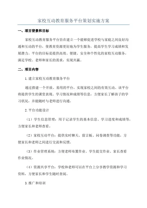家校互动教育服务平台策划实施方案