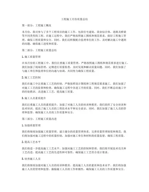 工程施工月份质量总结