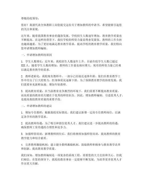 关于增加教师的申请书