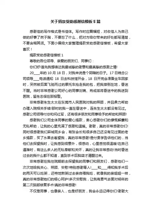 关于捐款受助感谢信模板5篇