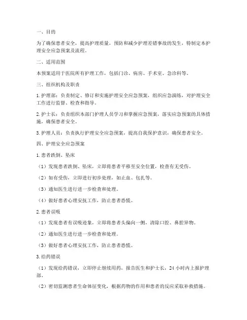 护理安全应急预案及流程
